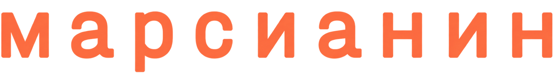 марсианин 