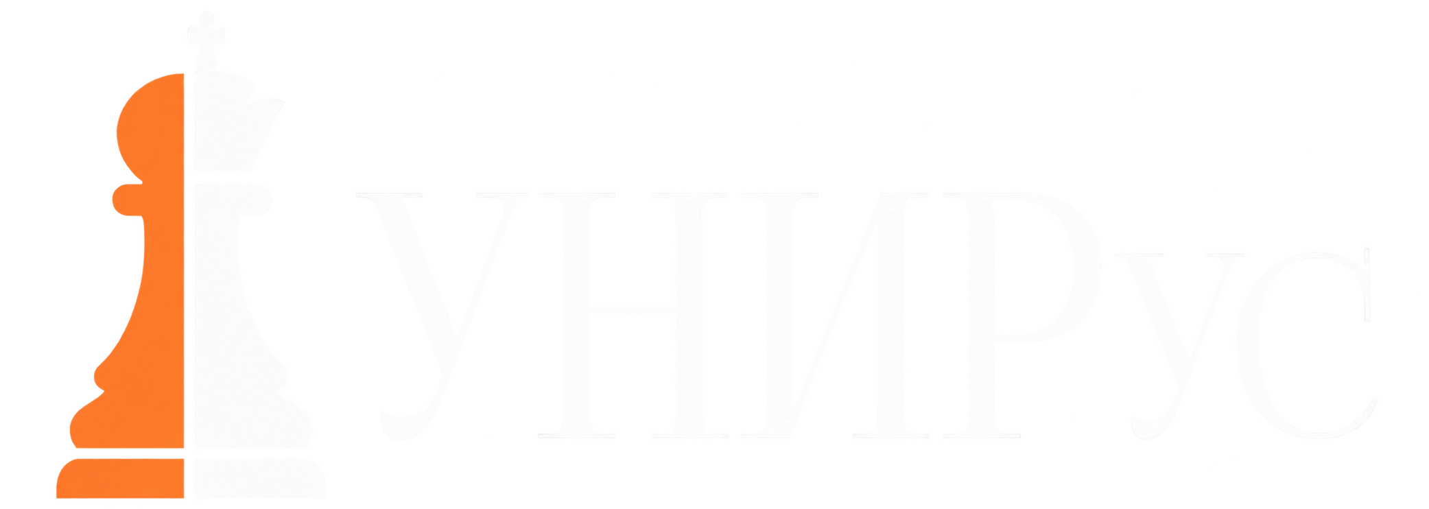 Унирус 