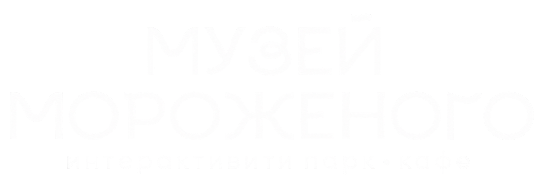 музей мороженого 