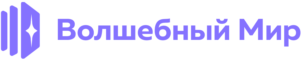 Волшебный мир