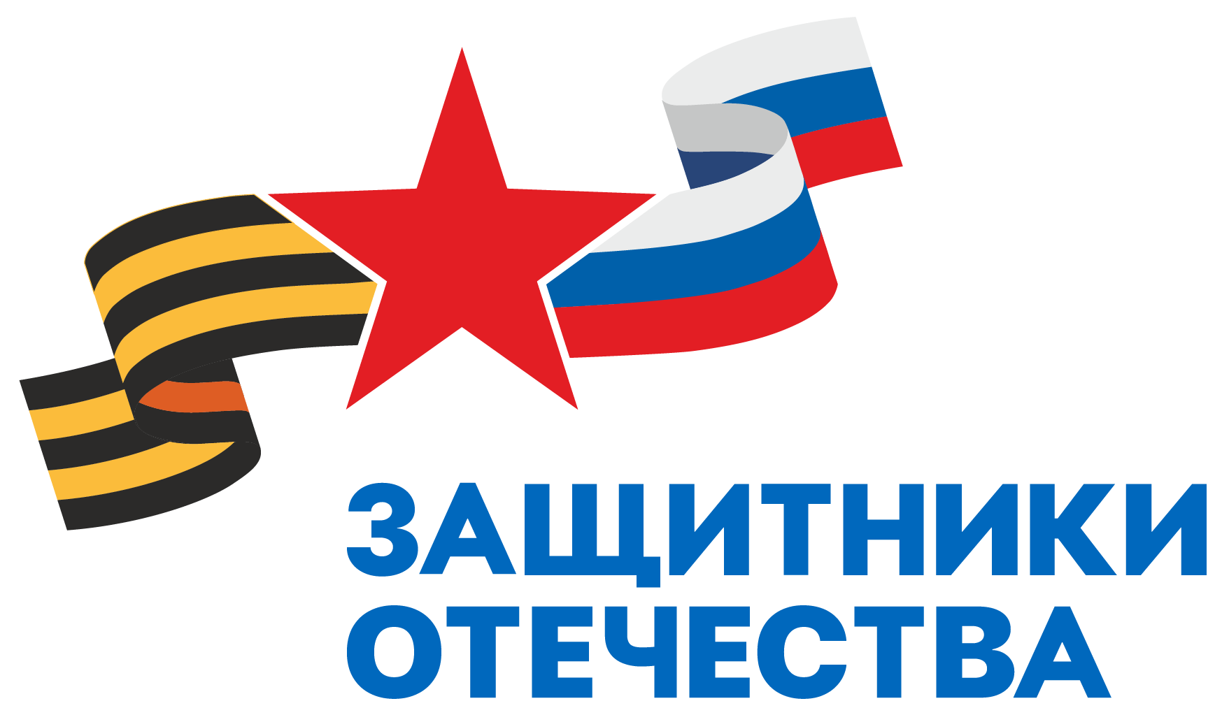 Защитники Отечества